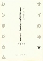 サイの神シンポジウムの記録第二集 サイの神の諸相(1990.3)_R