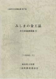 第7集みしまの金工品(1986.1)_R