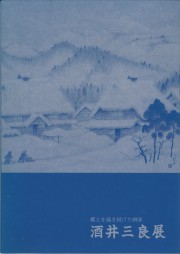 郷土を描き続けた画家 酒井三良展(1997.4)_R