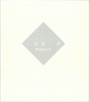 三坂耿一郎 彫刻作品集(1996.8)_R