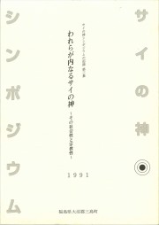 サイの神シンポジウムの記録第三集 われらが内なるサイの神(1991.3)_R