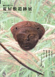 縄文の匠たち 荒屋敷遺跡展(2001.1)_R