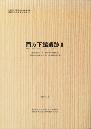 第19集西方下館遺跡Ⅱ(2005.3)_R