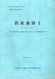 第8集銭森遺跡Ⅱ(1986.3)_R