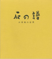 石の譜 三坂制の世界(1989.9)_R