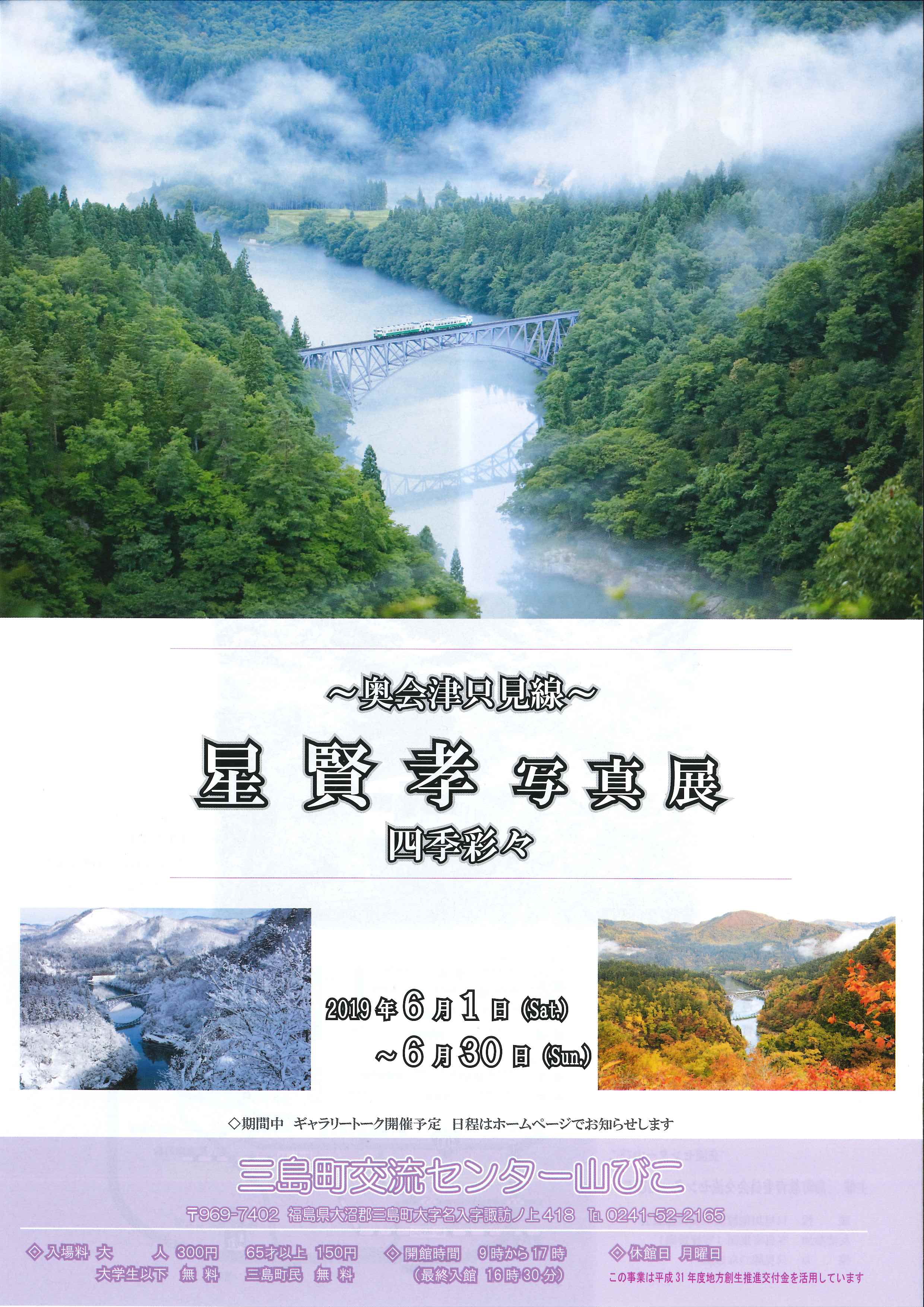 只見の憩い42-13　作者・星 賢孝　ワイド4切　福島県南会津郡只見町