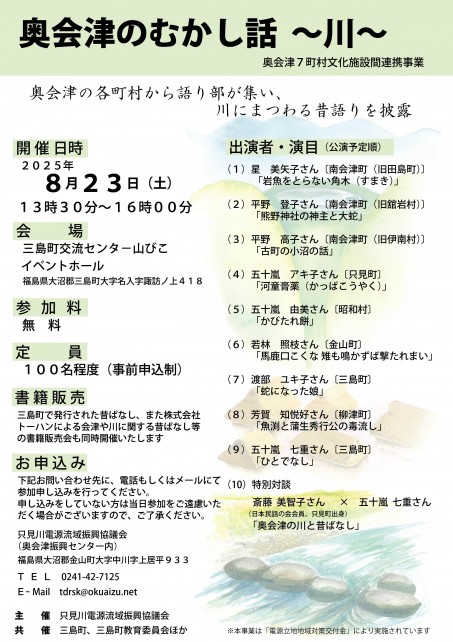 奥会津のむかし話～川～チラシその３