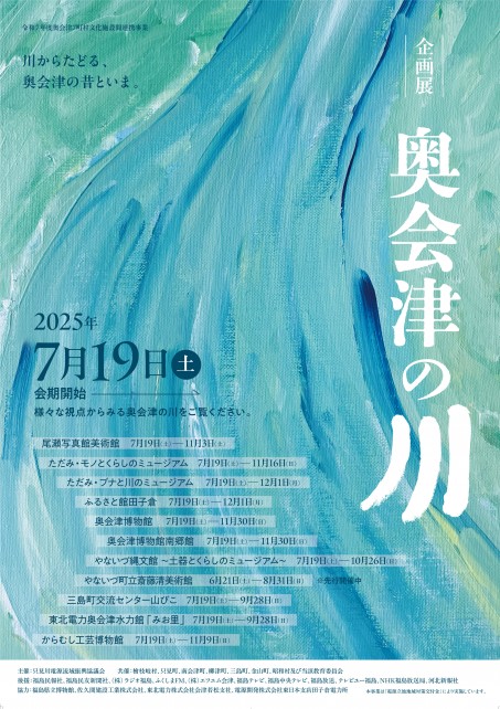 okuaizu_kawa_B2_poster_fix_ol