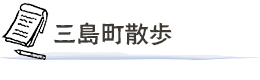 三島町散歩